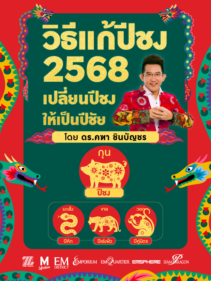 วิธีแก้ปีชง 2568 โดย ดร.คฑา ชินบัญชร เปลี่ยนปีชงให้เป็นปีชัย เปลี่ยนปีมะเส็งให้เป็นปีเจ๋งตลอดทั้งปี