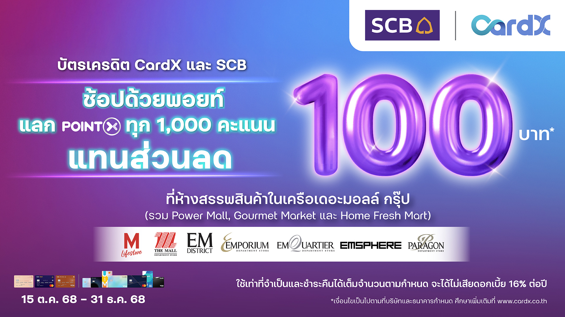 บัตรเครดิต CardX แลกทุก 1,000 คะแนน รับส่วนลด 100 บาท