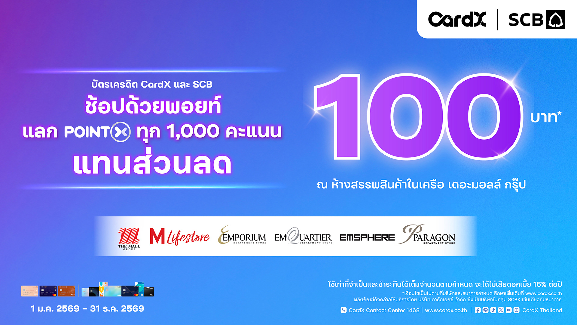 CardX & SCB แลกคะแนนสะสมแทนส่วนลด 100 บาท
