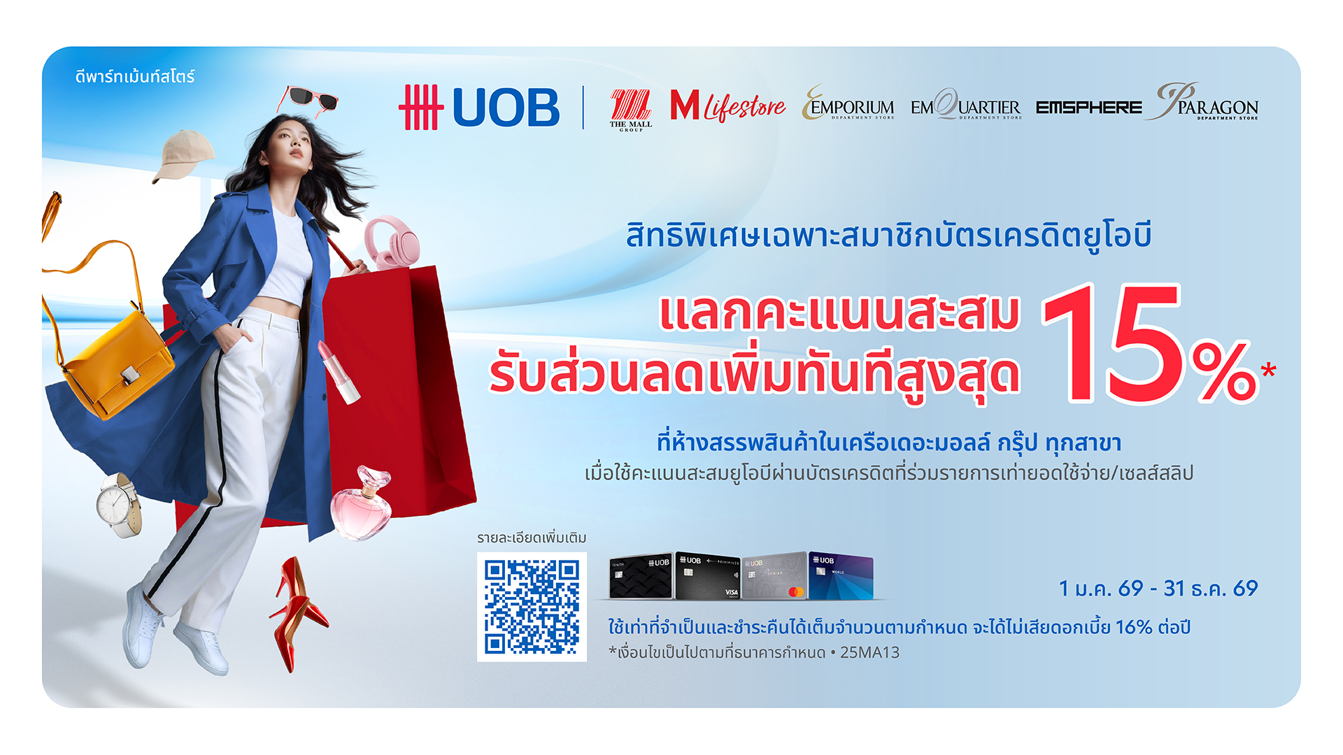 บัตรเครดิต UOB แลกรับส่วนลดเพิ่มสูงสุด 15%