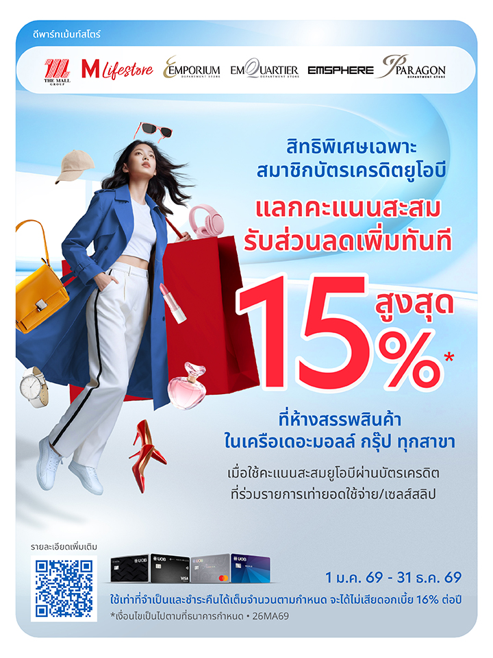 บัตรเครดิต UOB แลกรับส่วนลดเพิ่มสูงสุด 15%