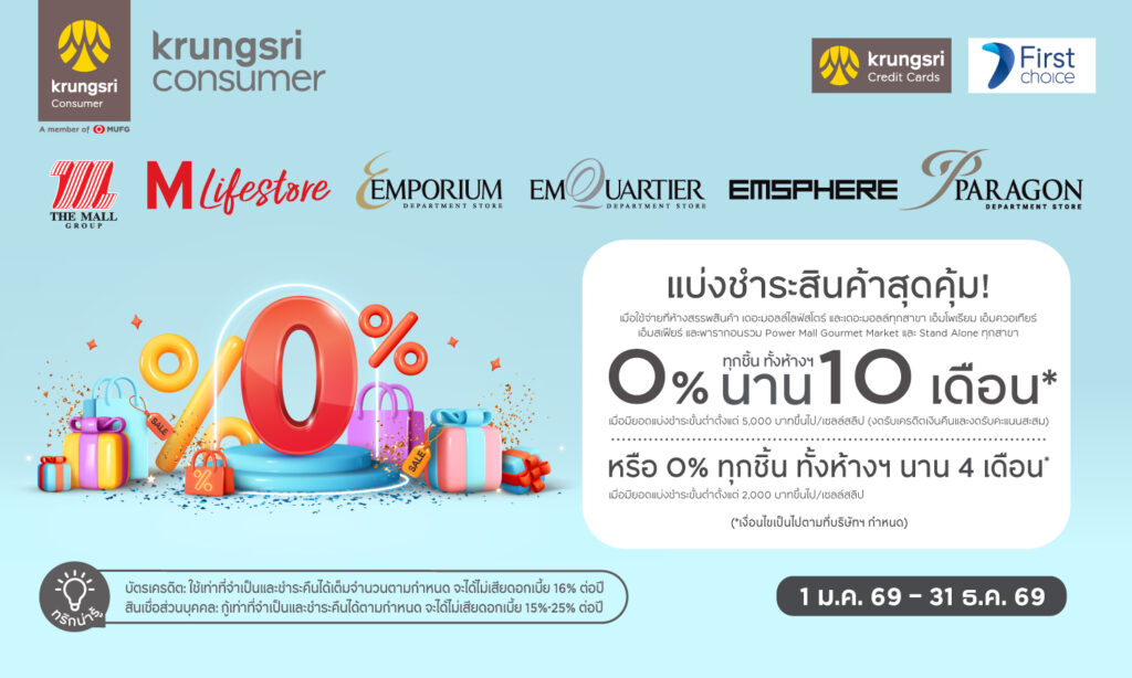 Krungsri & Krungsri First Choice แบ่งชำระ 0% ทุกชิ้น นานสูงสุด 10 เดือน