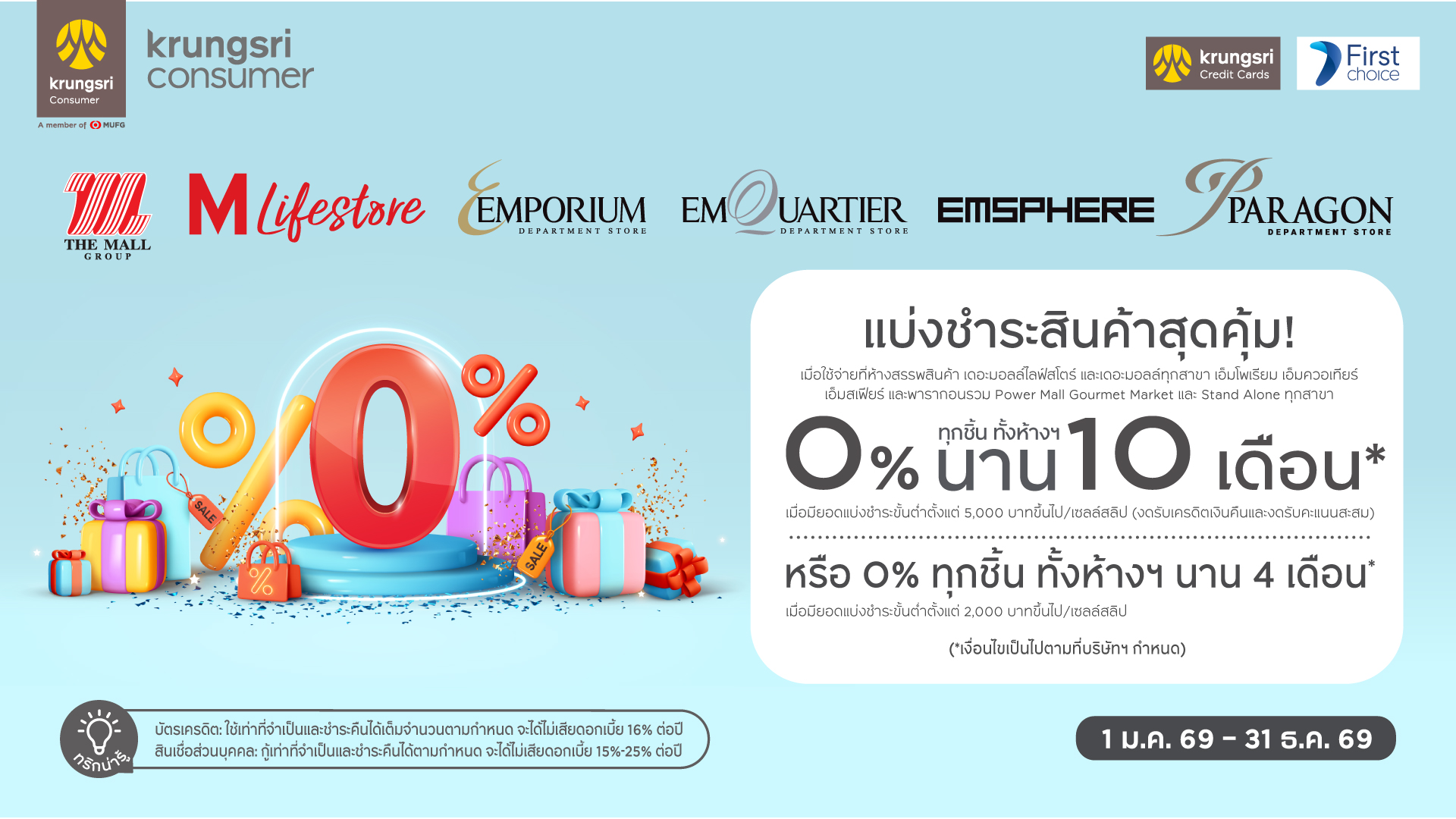 Krungsri & Krungsri First Choice แบ่งชำระ 0% ทุกชิ้น นานสูงสุด 10 เดือน
