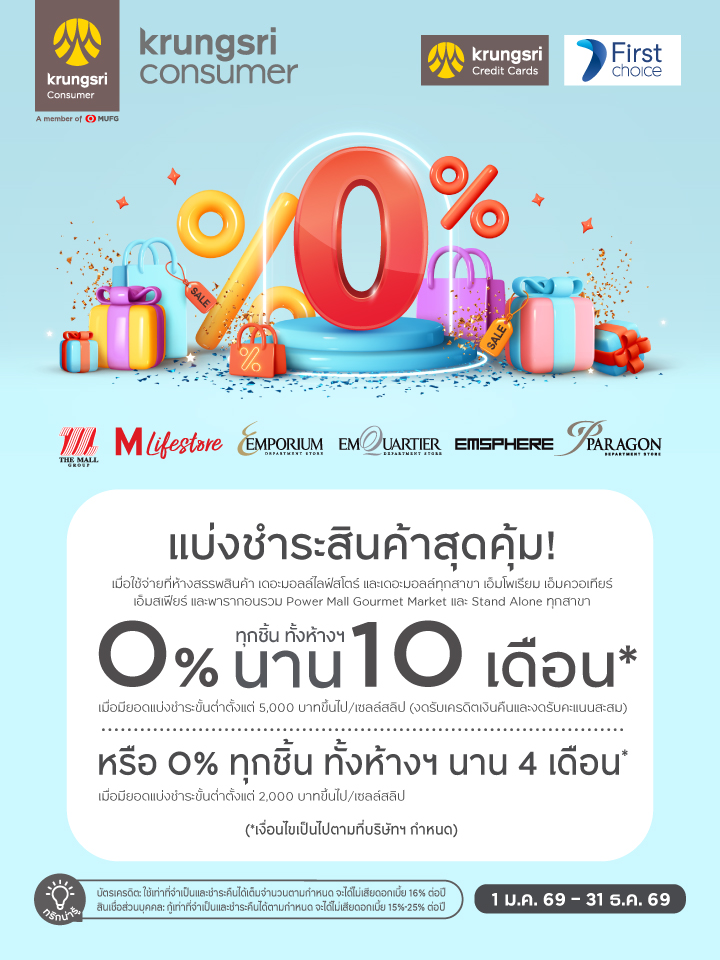 Krungsri & Krungsri First Choice แบ่งชำระ 0% ทุกชิ้น นานสูงสุด 10 เดือน