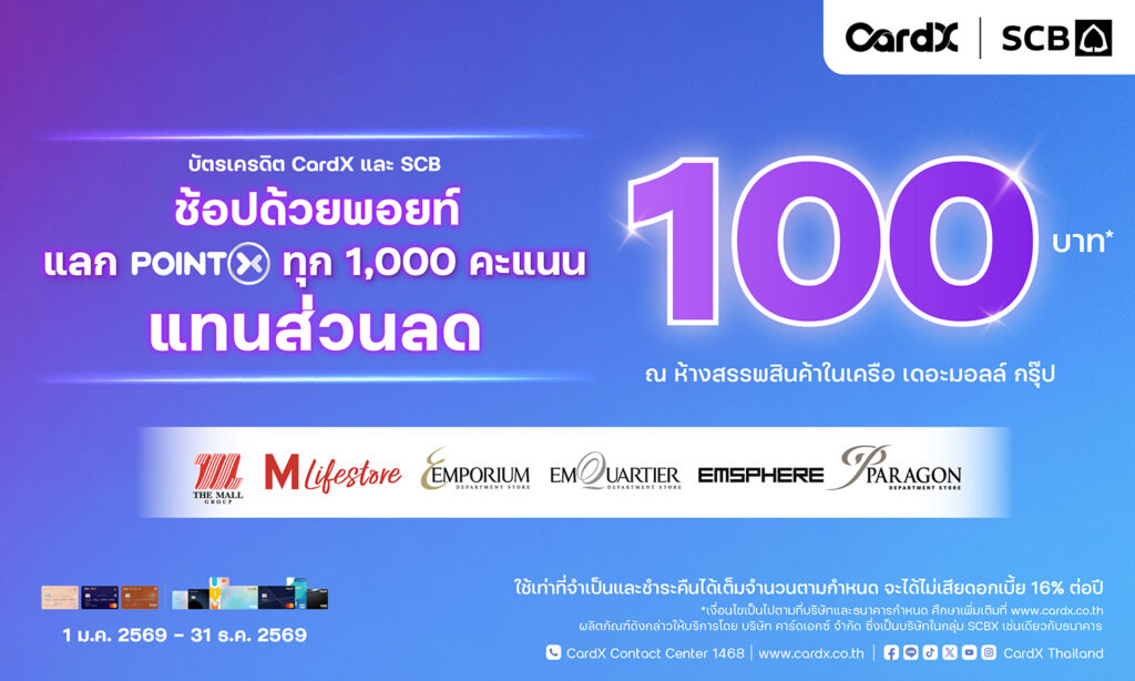 CardX & SCB แลกคะแนนสะสมแทนส่วนลด 100 บาท