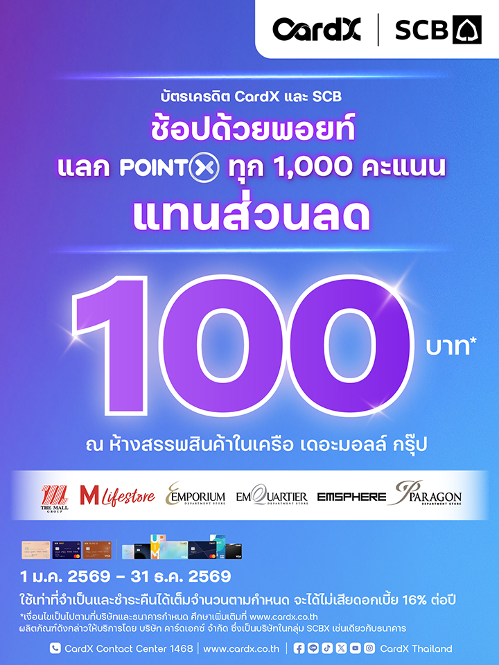 CardX & SCB แลกคะแนนสะสมแทนส่วนลด 100 บาท