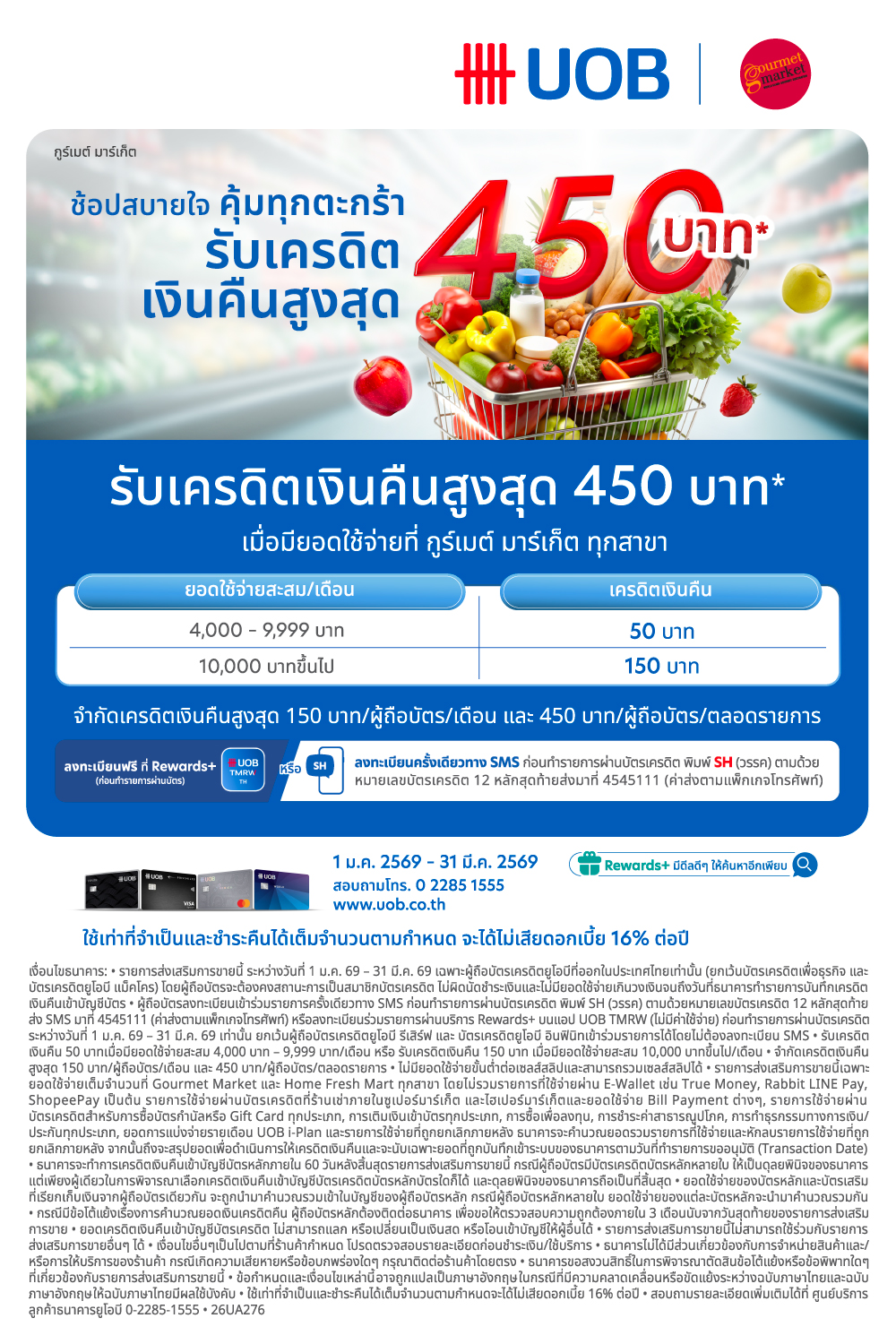 บัตรเครดิต UOB รับเครดิตเงินคืนรวมสูงสุด 450 บาท