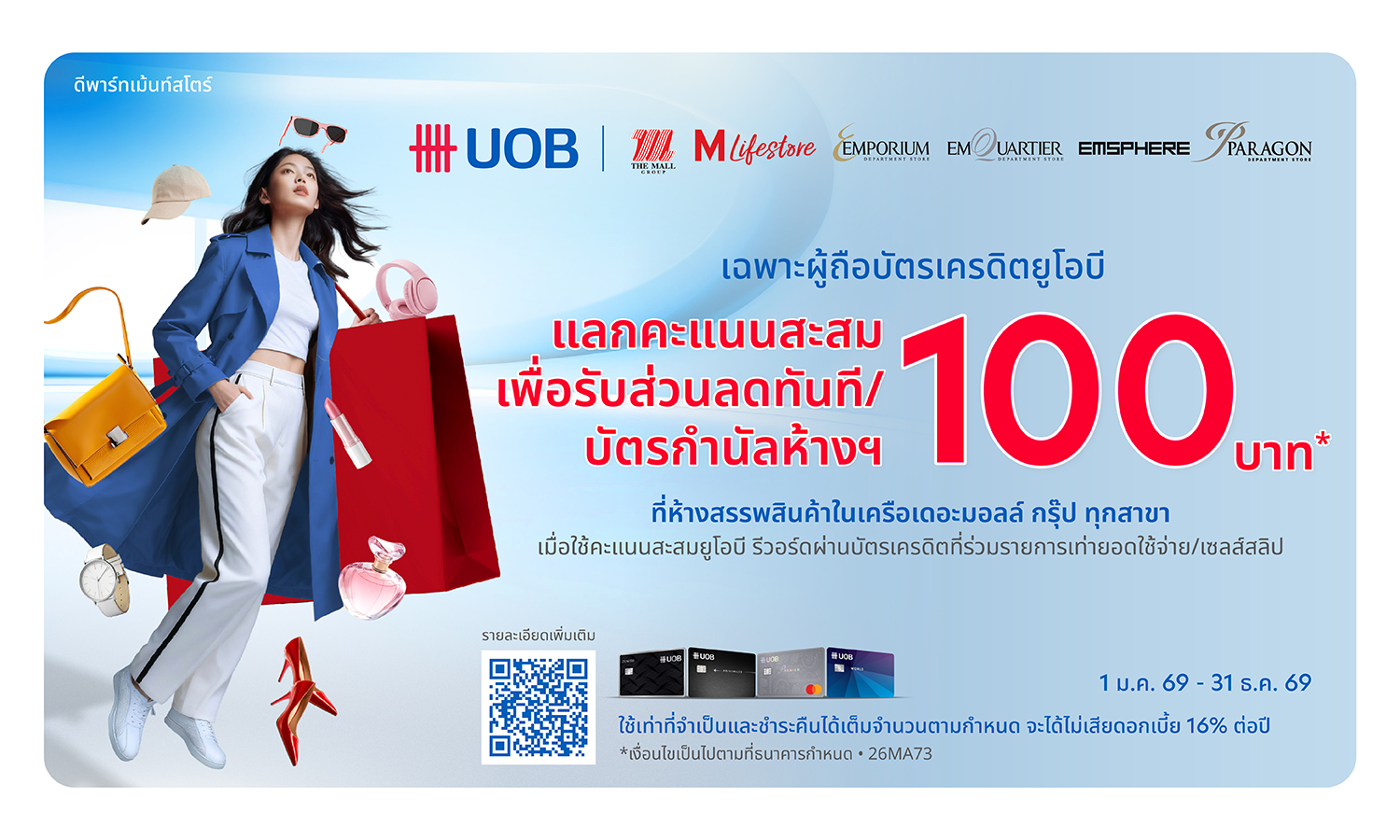 บัตรเครดิต UOB แลกคะแนนแทนส่วนลด 100 บาท