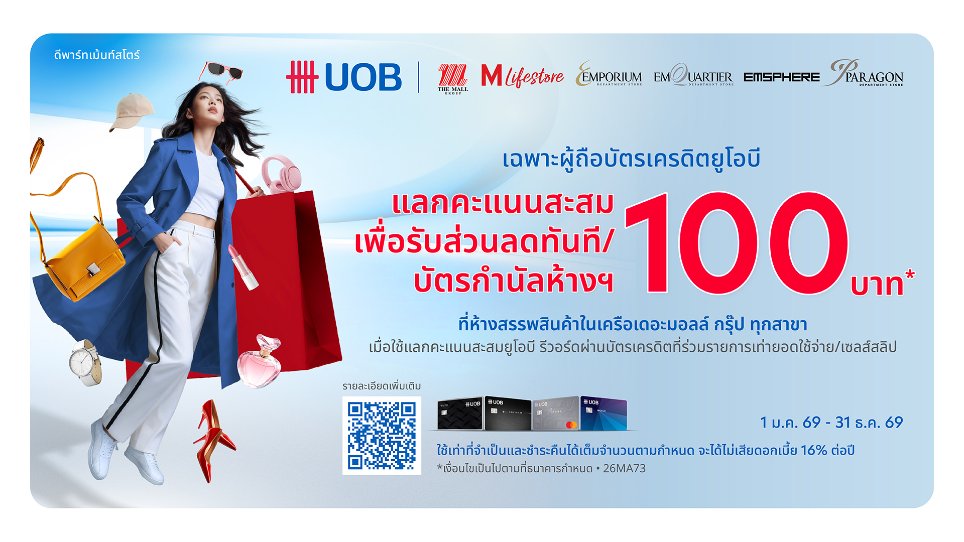 บัตรเครดิต UOB แลกคะแนนแทนส่วนลด 100 บาท