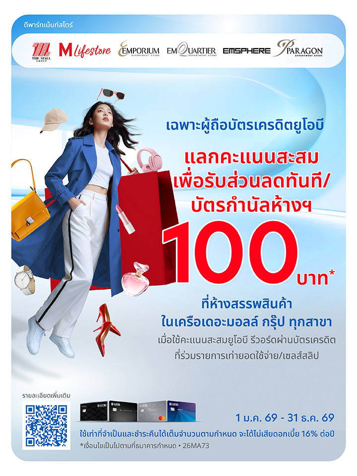 บัตรเครดิต UOB แลกคะแนนแทนส่วนลด 100 บาท