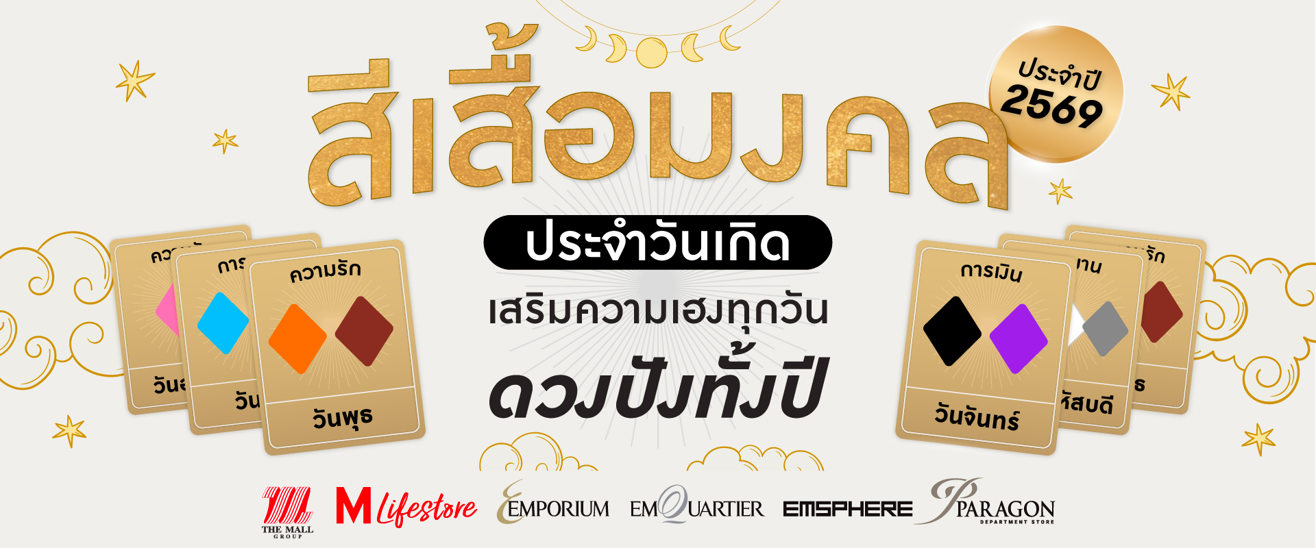 สีเสื้อมงคลประจำวันเกิด ประจำปี 2569