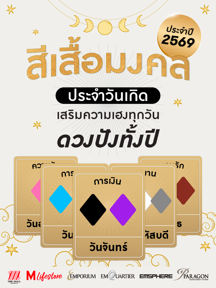 สีเสื้อมงคลประจำวันเกิด ประจำปี 2569