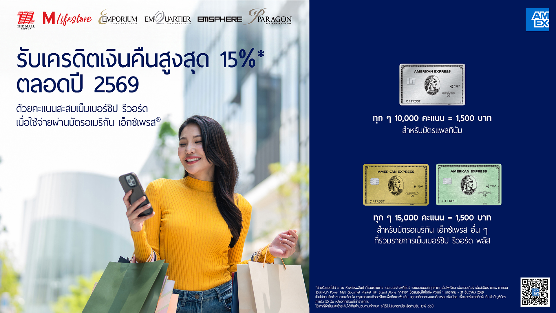 บัตร AMEX รับเครดิตเงินคืนสูงสุด 15%