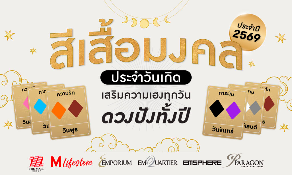 สีเสื้อมงคลประจำวันเกิด ประจำปี 2569