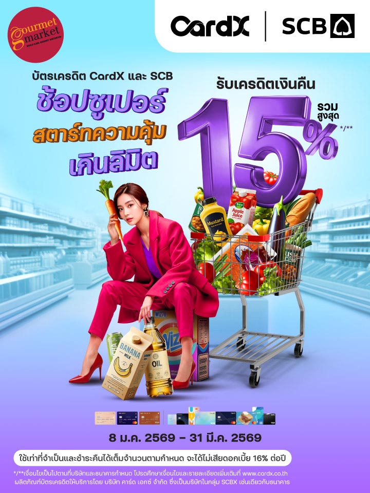 บัตรเครดิต CardX รับเครดิตเงินคืนรวมสูงสุด 15%