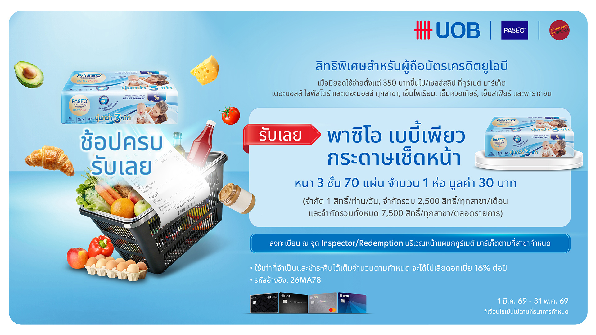 บัตรเครดิต UOB รับพาซิโอ เบบี้เพียวร์ กระดากษเช็ดหน้า