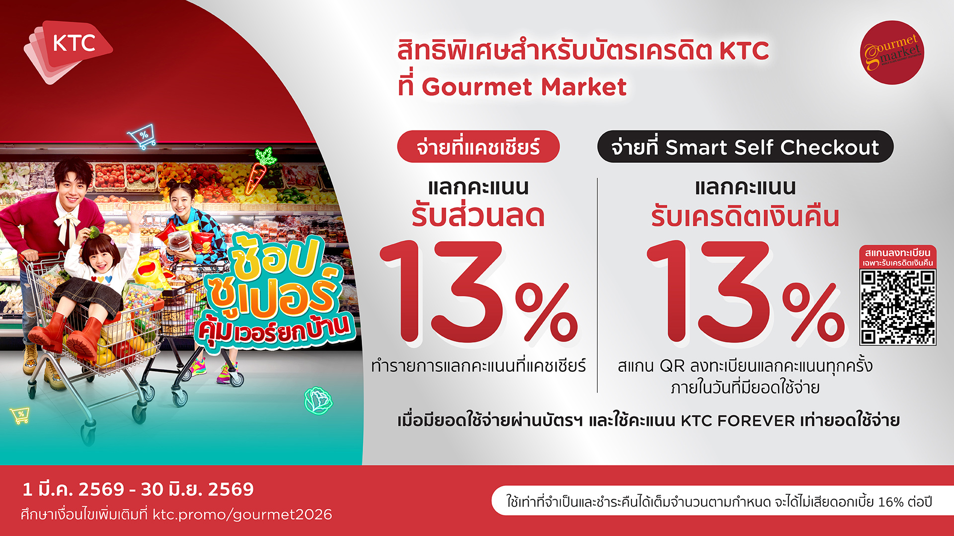 บัตรเครดิต KTC แลกรับส่วนลดเพิ่ม หรือเครดิตเงินคืน 13% 2026