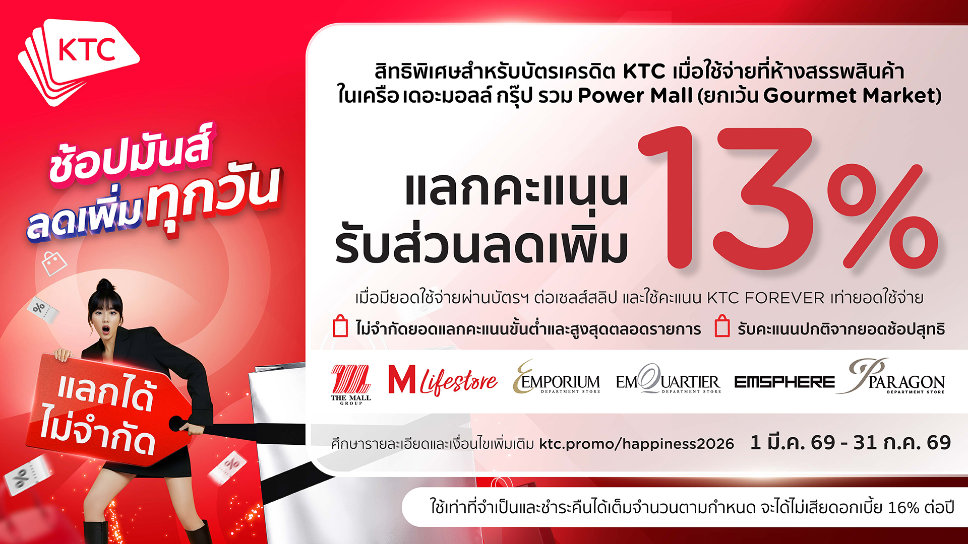 บัตรเครดิต KTC แลกรับส่วนลดเพิ่ม 13% 2026