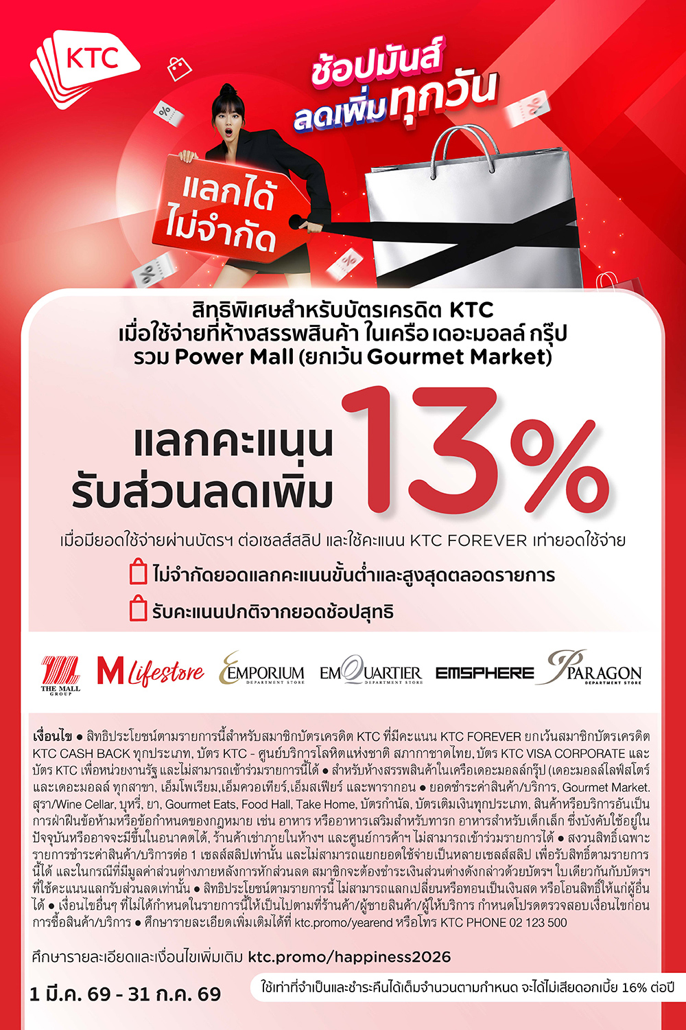 บัตรเครดิต KTC แลกรับส่วนลดเพิ่ม 13% 2026