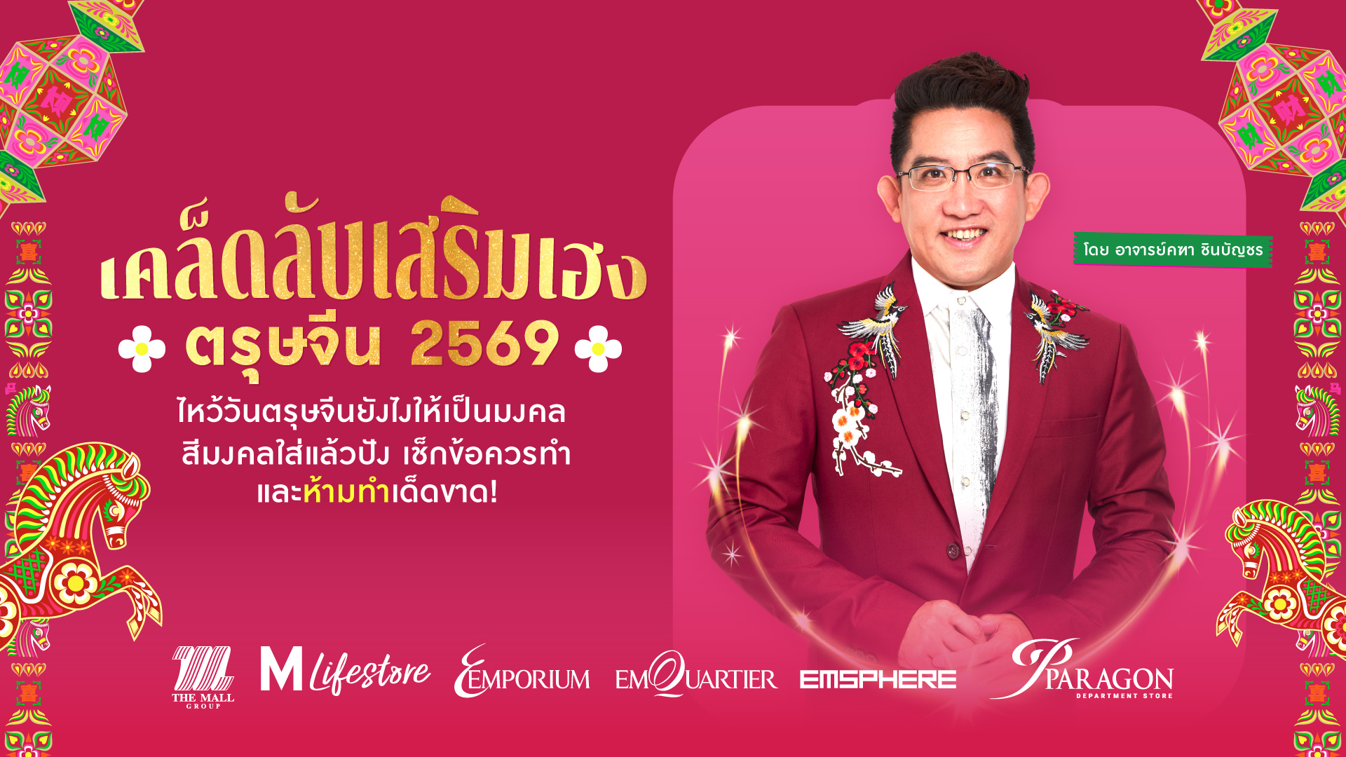 เคล็ดลับไหว้วันตรุษจีน 2569 อาจารย์คฑา ชินบัญชร