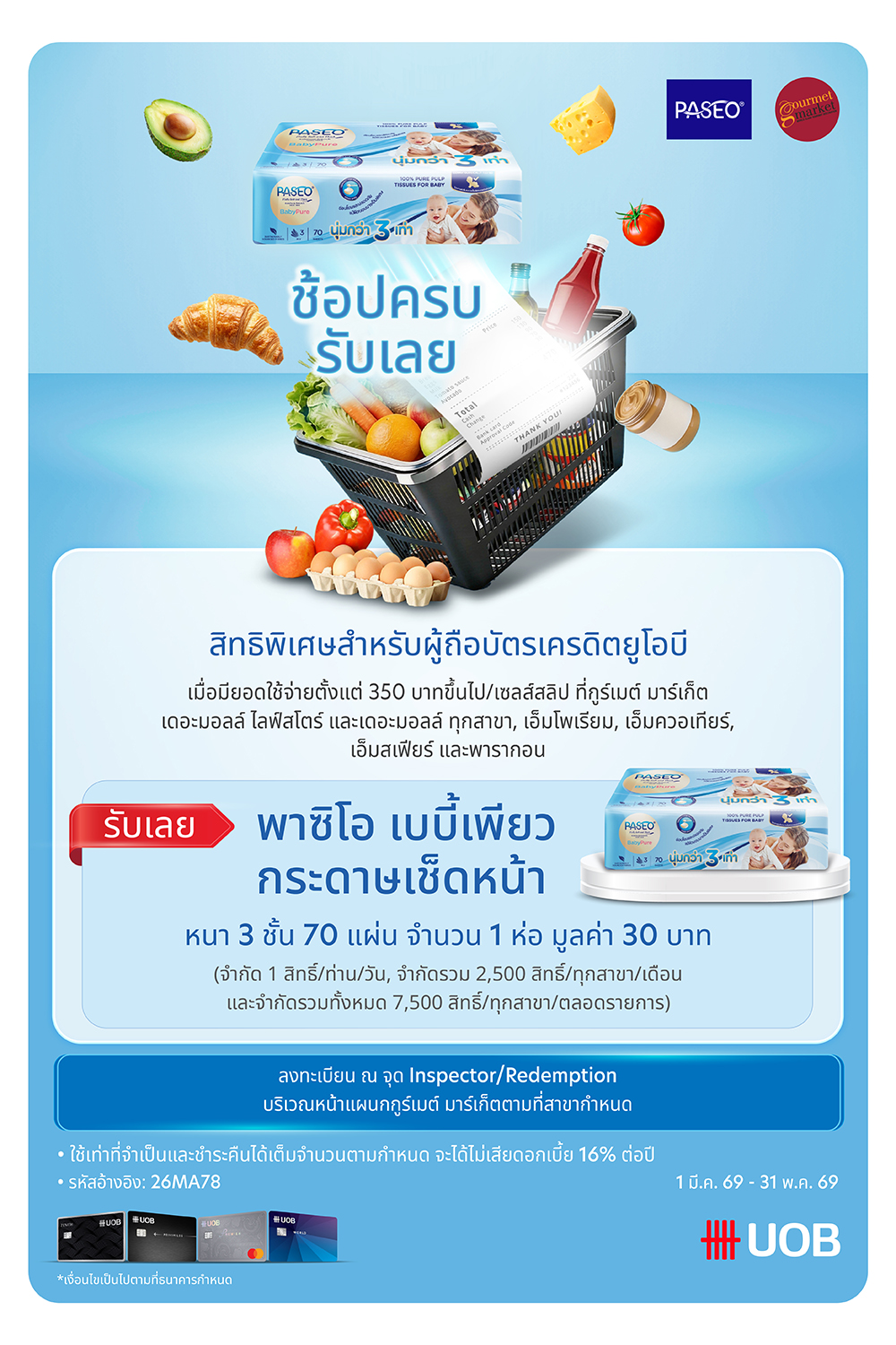 บัตรเครดิต UOB รับพาซิโอ เบบี้เพียวร์ กระดากษเช็ดหน้า
