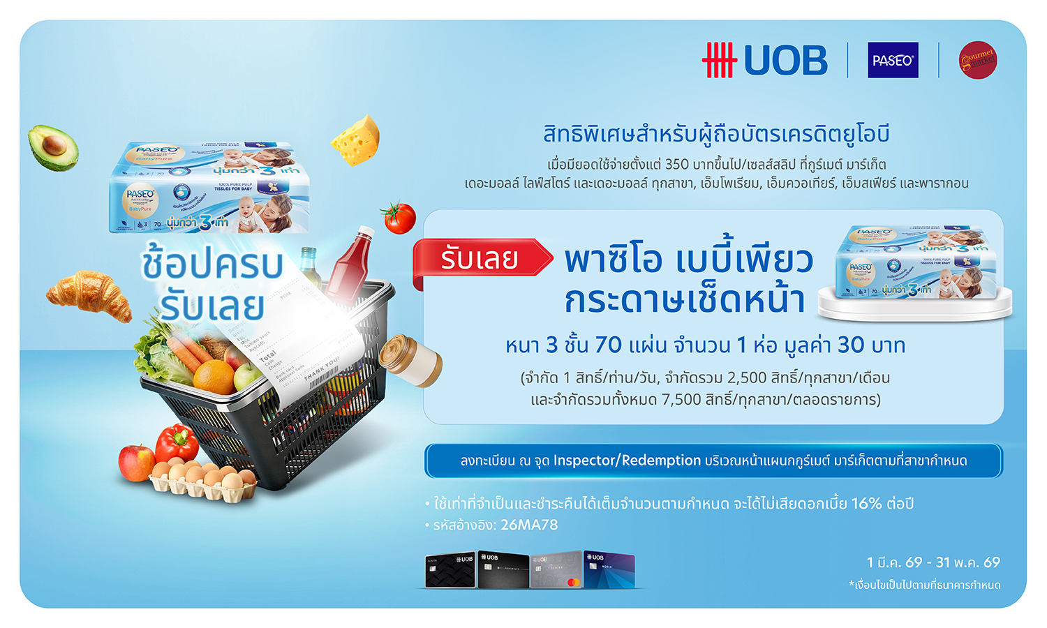 บัตรเครดิต UOB รับพาซิโอ เบบี้เพียวร์ กระดากษเช็ดหน้า