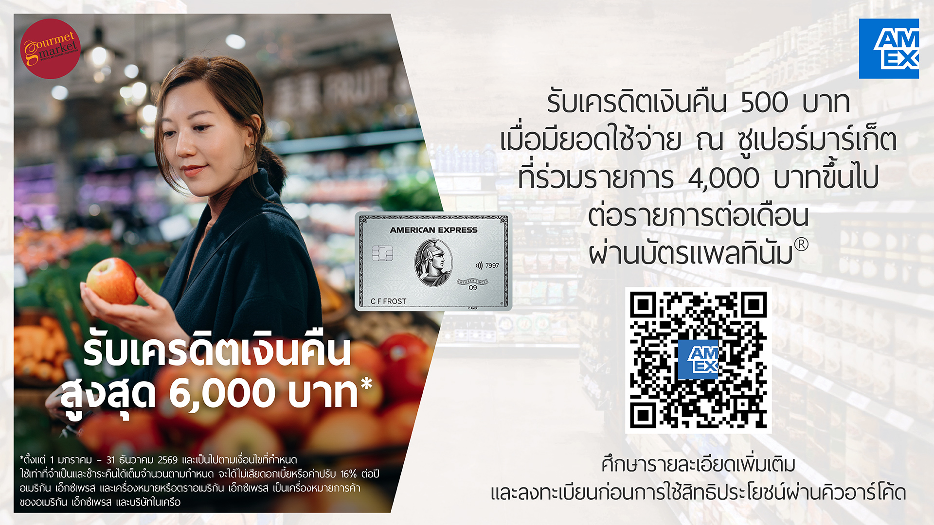 บัตรอเมริกัน เอ็กซ์เพรส รับเครดิตเงินคืนรวมสูงสุด 6,000 บาท