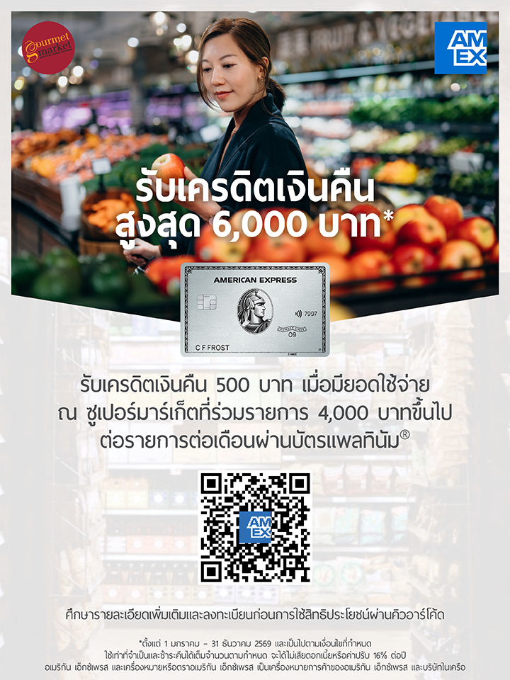 บัตรอเมริกัน เอ็กซ์เพรส รับเครดิตเงินคืนรวมสูงสุด 6,000 บาท