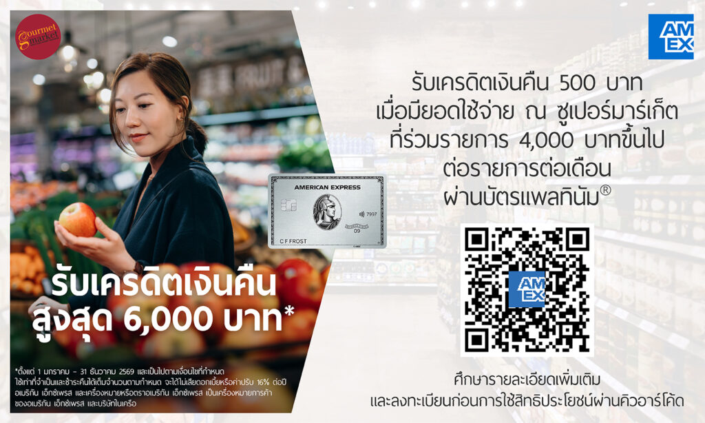 บัตรอเมริกัน เอ็กซ์เพรส รับเครดิตเงินคืนรวมสูงสุด 6,000 บาท