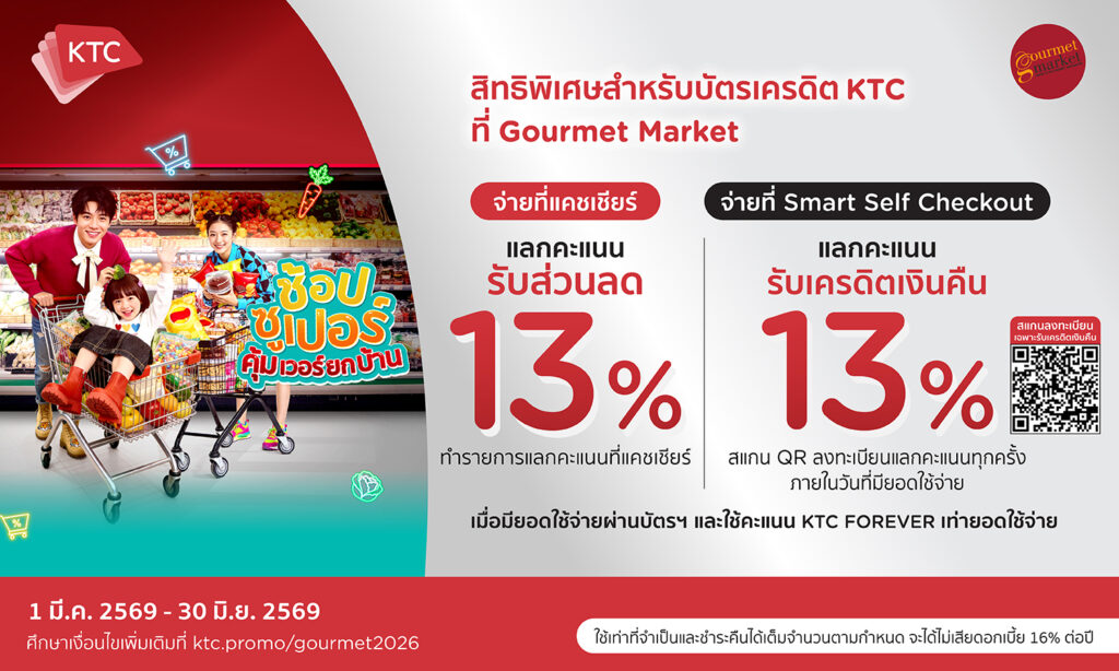 บัตรเครดิต KTC แลกรับส่วนลดเพิ่ม หรือเครดิตเงินคืน 13% 2026