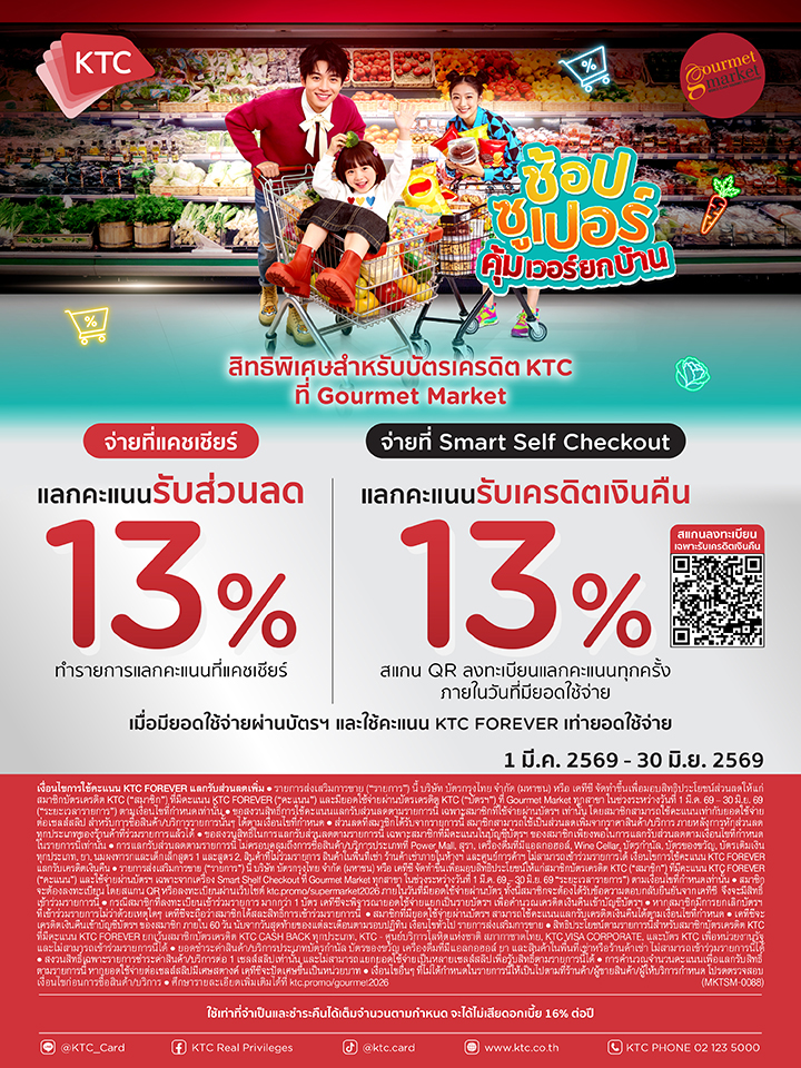 บัตรเครดิต KTC แลกรับส่วนลดเพิ่ม หรือเครดิตเงินคืน 13% 2026