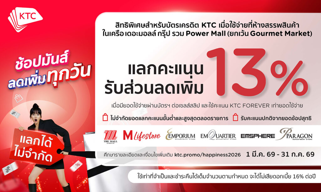 บัตรเครดิต KTC แลกรับส่วนลดเพิ่ม 13% 2026