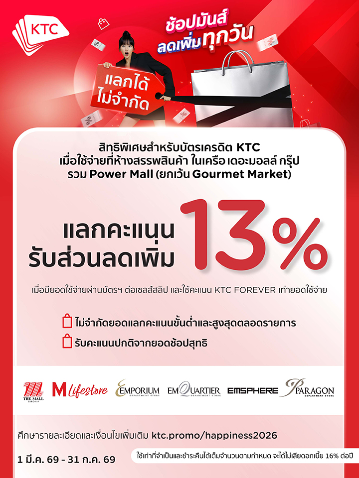 บัตรเครดิต KTC แลกรับส่วนลดเพิ่ม 13% 2026