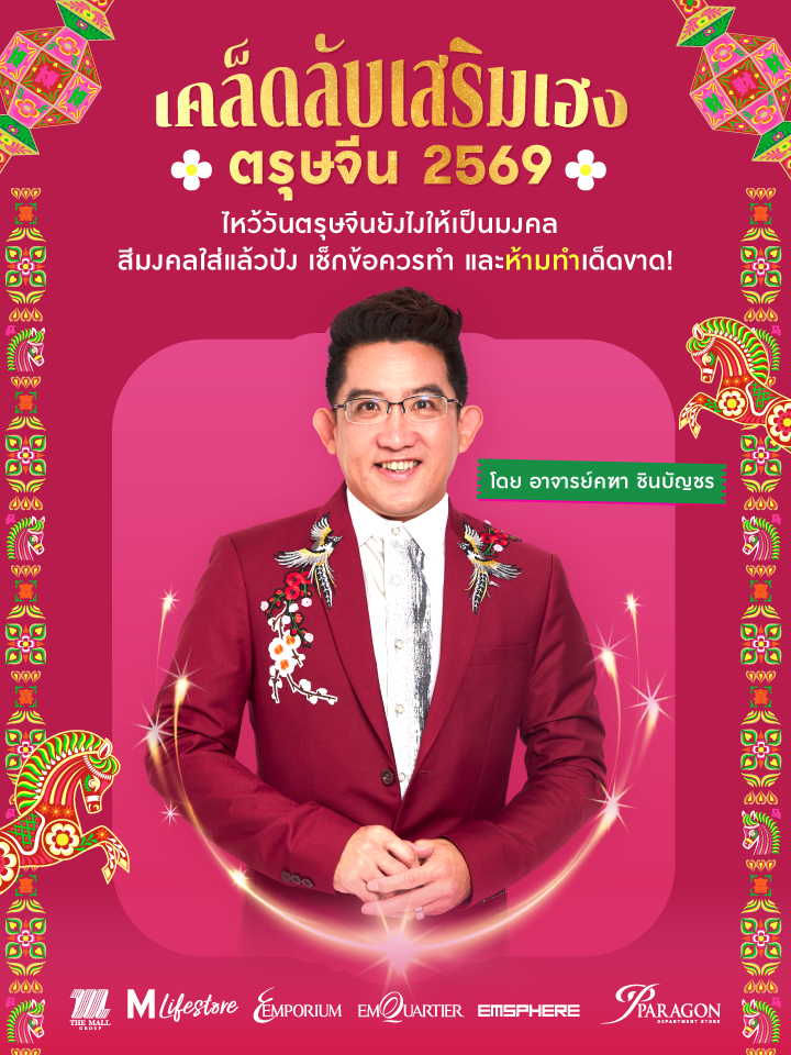 เคล็ดลับไหว้วันตรุษจีน 2569 อาจารย์คฑา ชินบัญชร