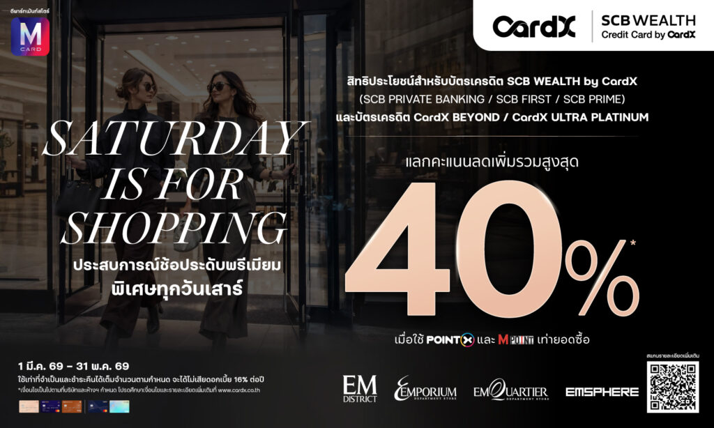 CardX-SCB Wealth ช้อประดับพรีเมียม แลกรับส่วนลดเพิ่มรวมสูงสุด 40% 2026