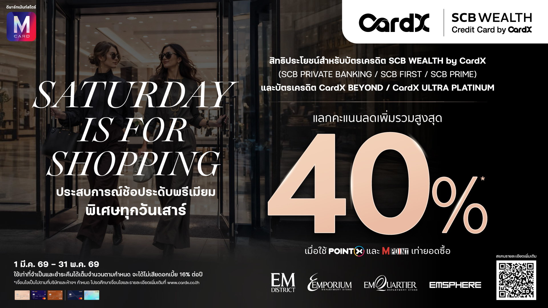 CardX-SCB Wealth ช้อประดับพรีเมียม แลกรับส่วนลดเพิ่มรวมสูงสุด 40% 2026