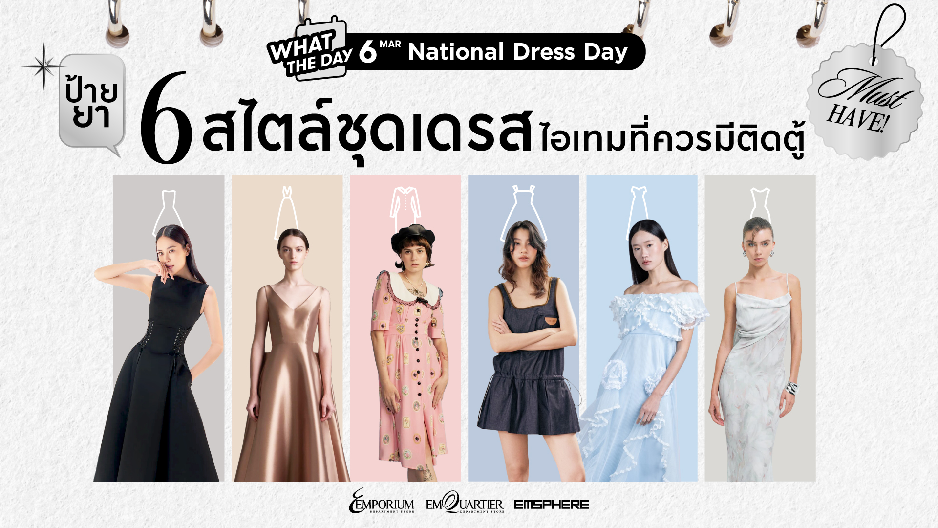 6 มีนาคม วันชุดเดรสแห่งชาติ (National Dress Day)