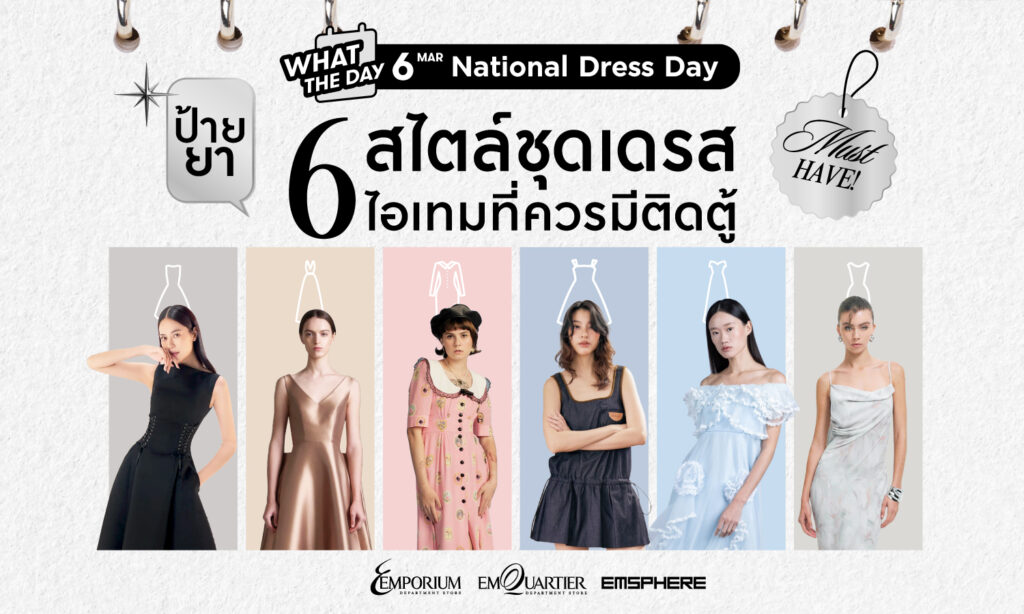 6 มีนาคม วันชุดเดรสแห่งชาติ (National Dress Day)