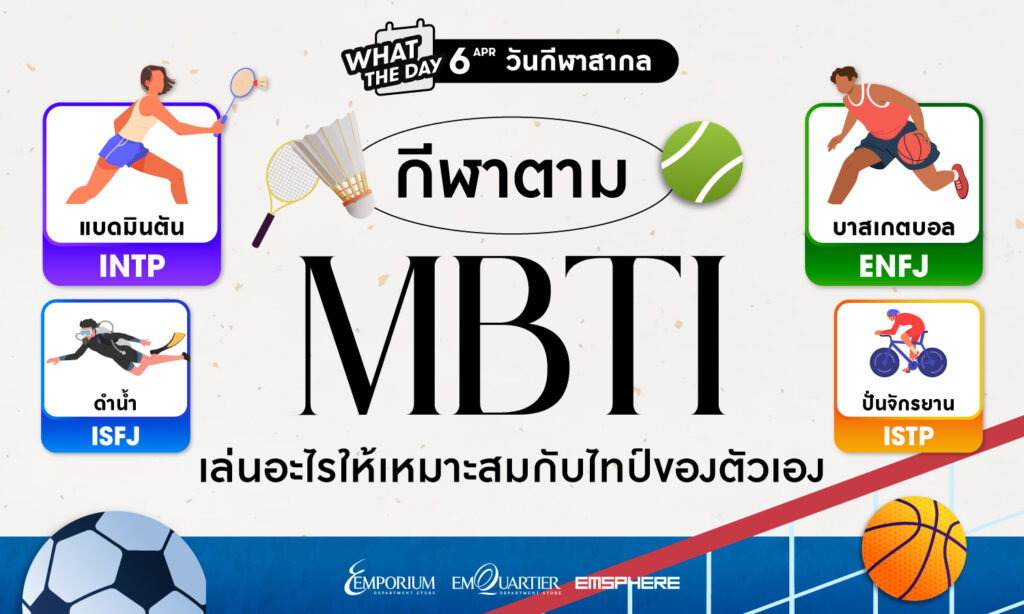 MBTI 16 TYPES กีฬาอะไรที่เหมาะกับไทป์ MBTI ของตัวเอง 2026