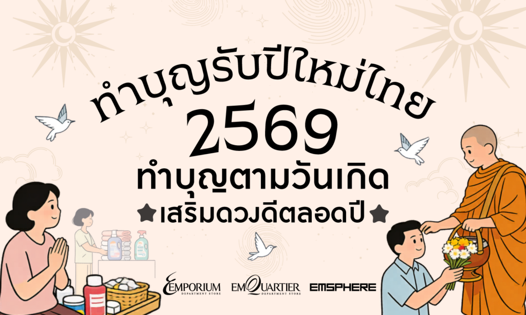 สายมูมาเติมพลังบุญรับปีใหม่ไทย เสริมโชคดีทั้งปี 2569