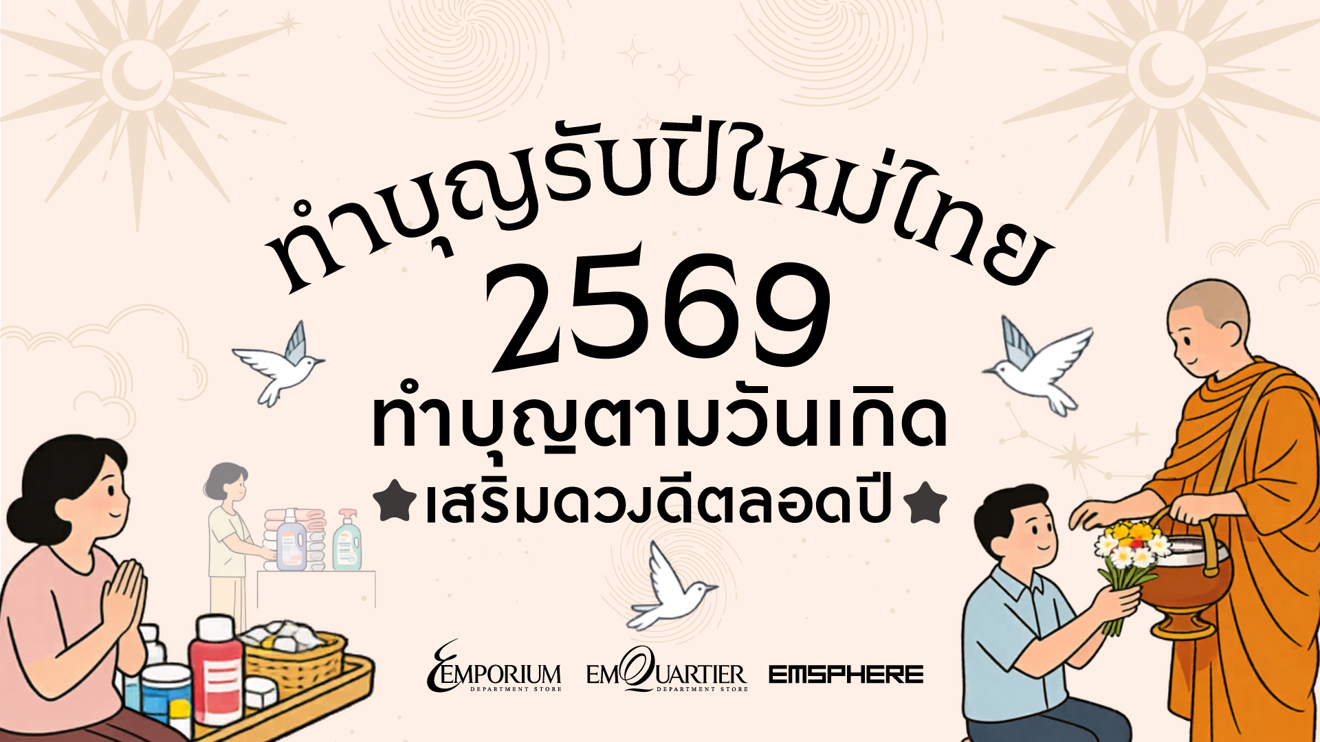 สายมูมาเติมพลังบุญรับปีใหม่ไทย เสริมโชคดีทั้งปี 2569