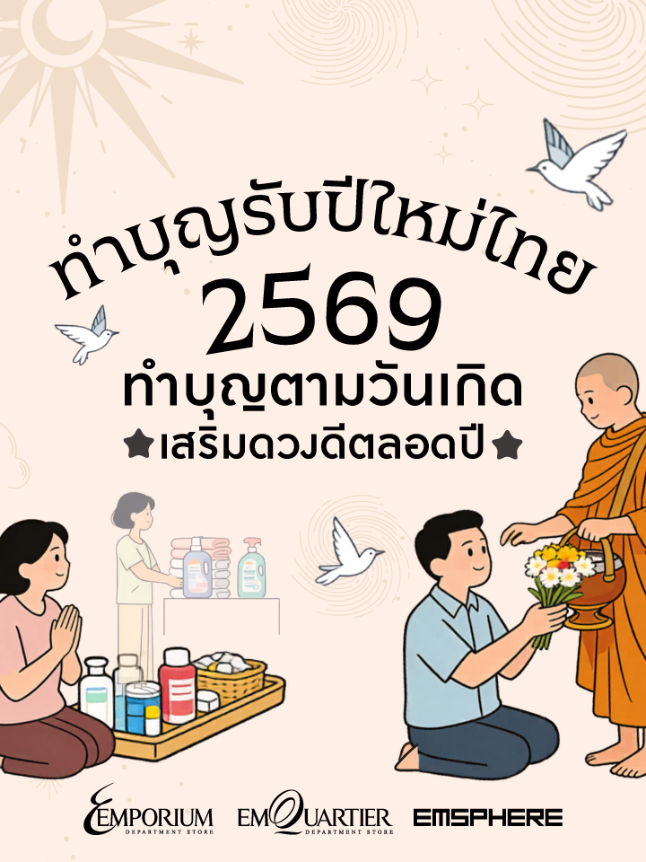 สายมูมาเติมพลังบุญรับปีใหม่ไทย เสริมโชคดีทั้งปี 2569