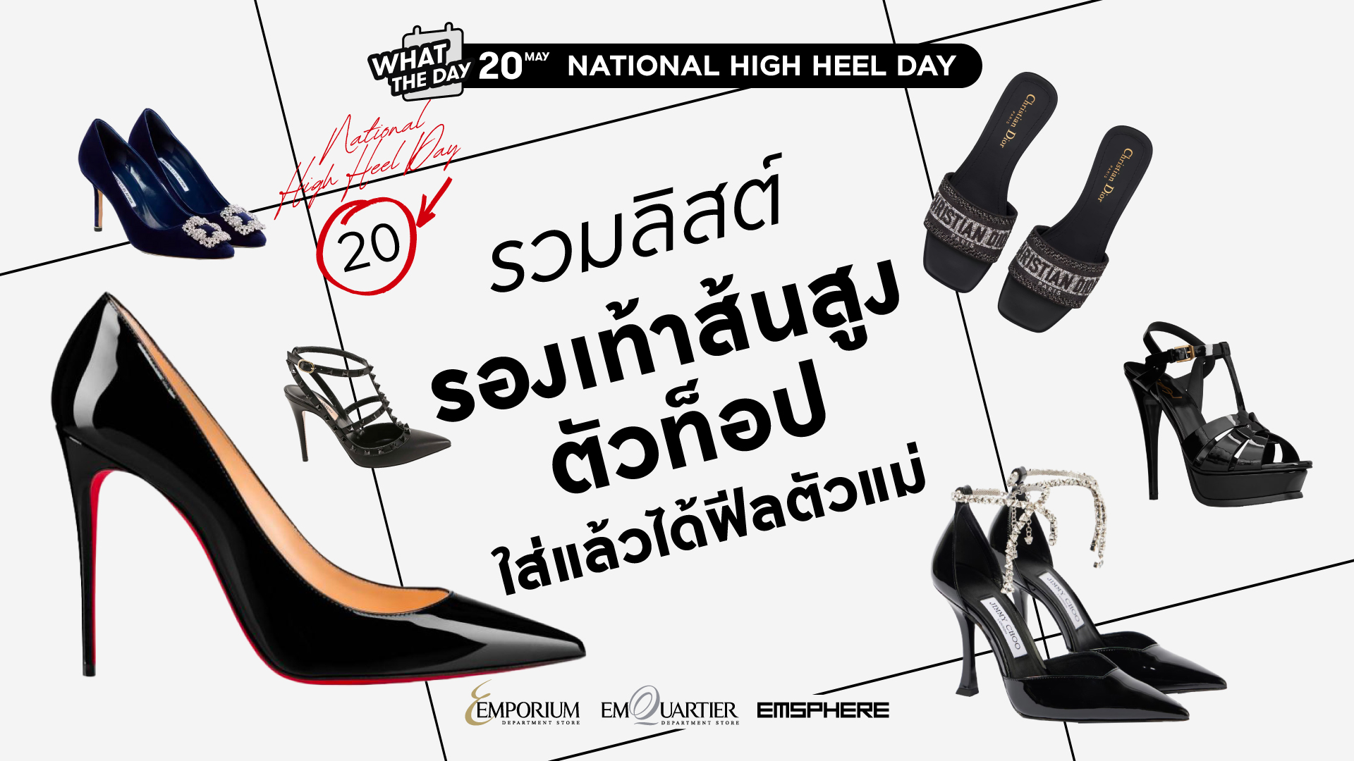 20 พฤษภาคม วันส้นสูงแห่งชาติ (National High Heel Day) 2026