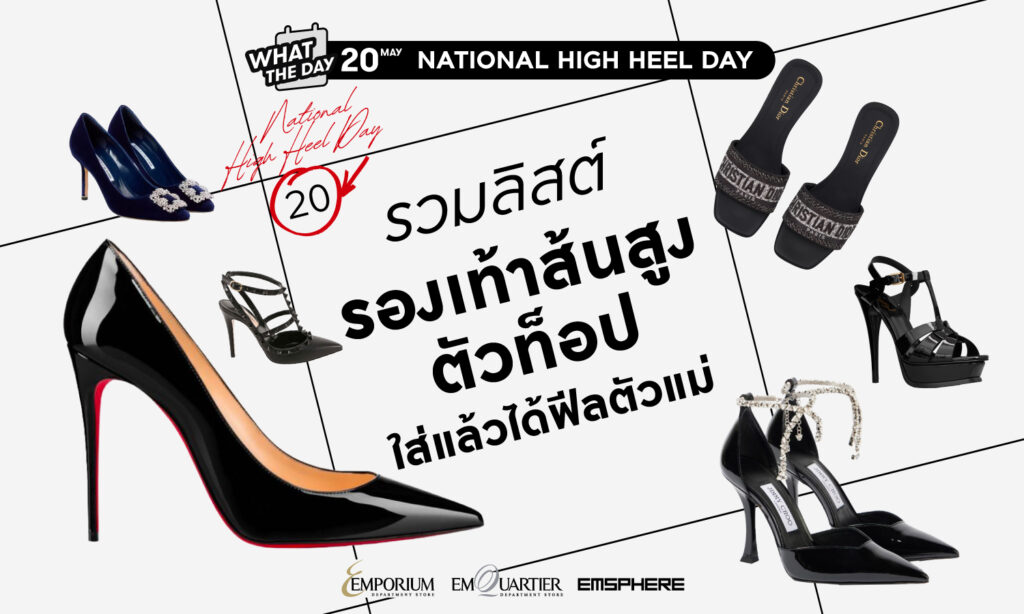 20 พฤษภาคม วันส้นสูงแห่งชาติ (National High Heel Day) 2026