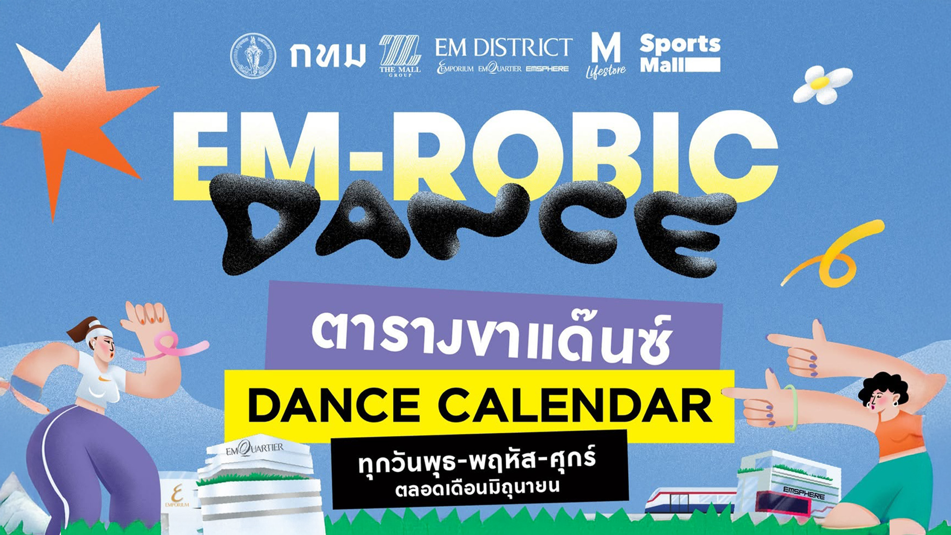 EM-ROBIC DANCE @ สวนเบญจสิริ