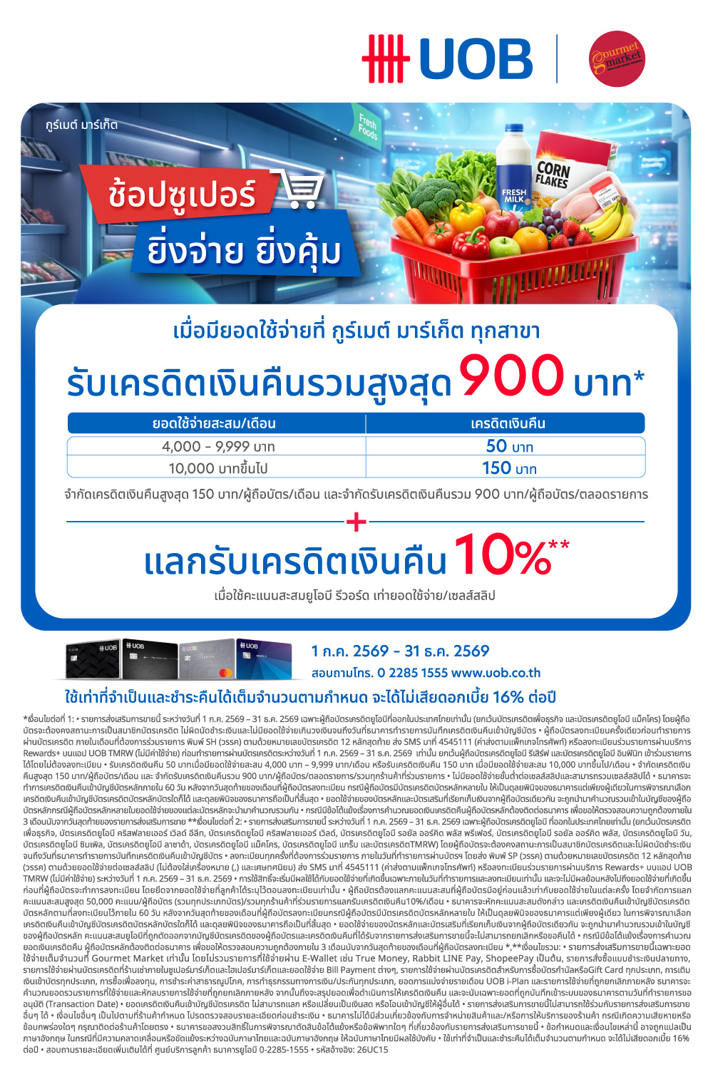 บัตรเครดิต UOB รับเครดิตเงินคืนรวมสูงสุด 900 บาท และแลกรับเครดิตเงินคืน 10%
