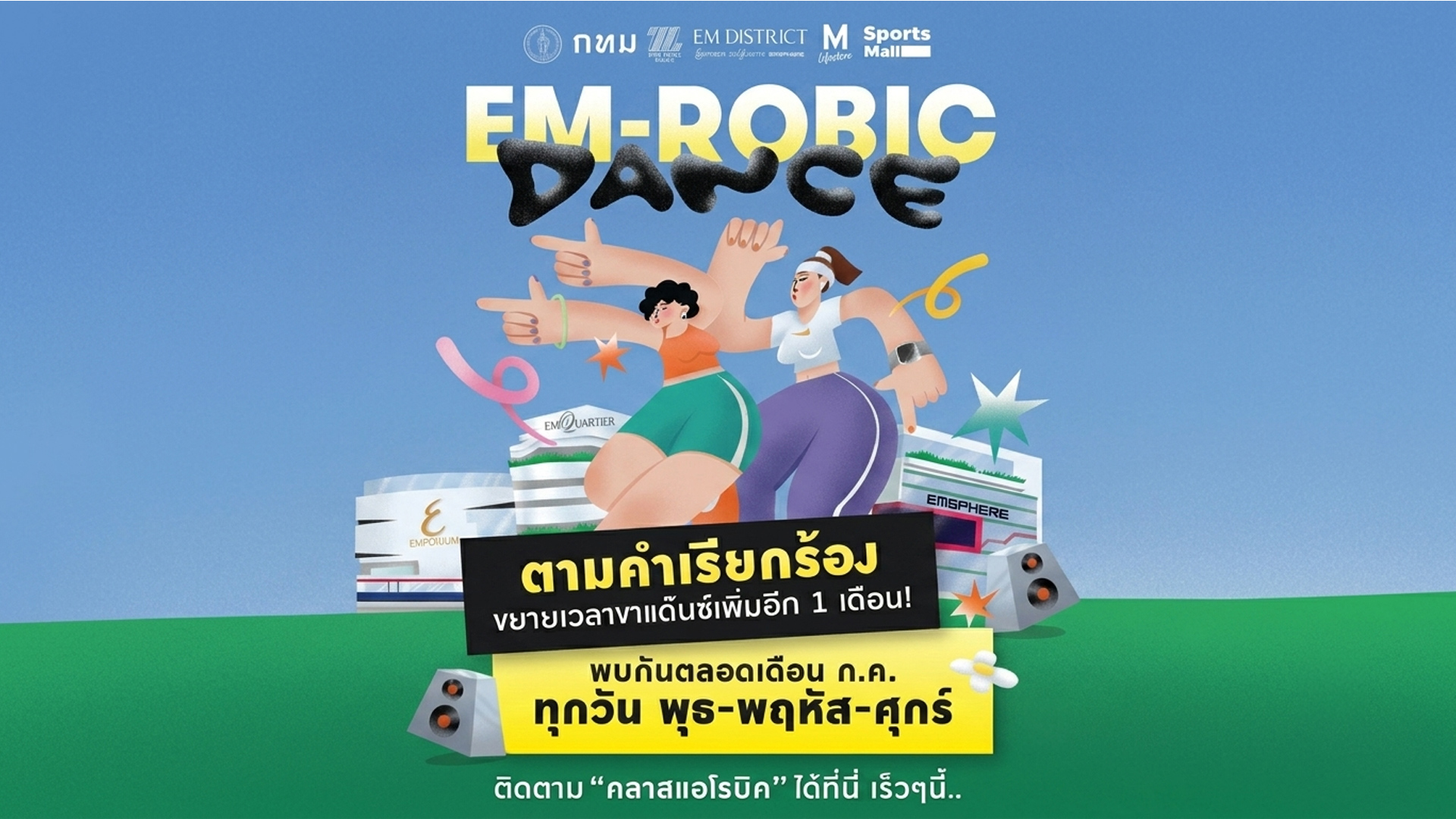 EM-ROBIC DANCE @ สวนเบญจสิริ