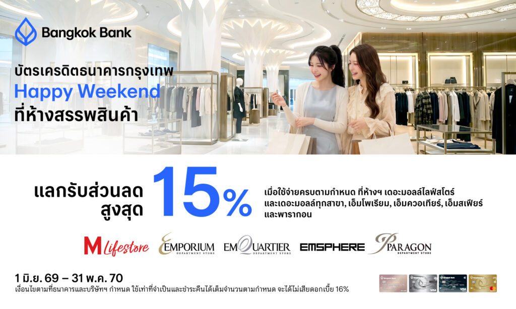 บัตรเครดิต BBL แลกรับส่วนลดสูงสุด 15%
