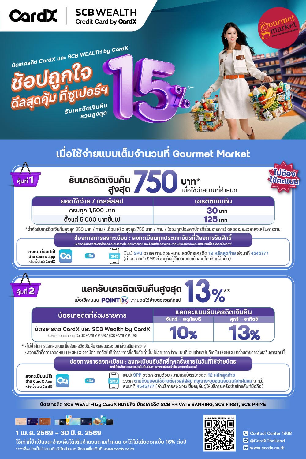 CardX และ SCB รับเครดิตเงินคืนรวมสูงสุด 750 บาท และแลกรับเครดิตเงินคืนสูงสุด 15%