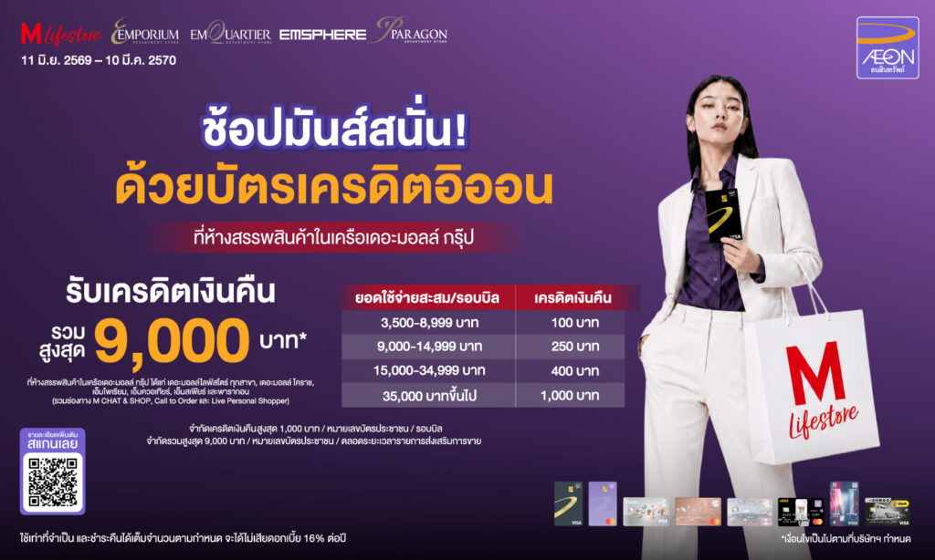 บัตรเครดิต AEON รับเครดิตเงินคืนรวมสูงสุด 9000 บาท